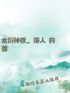 太衍神尊