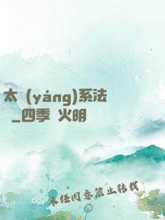 太陽(yáng)系法師
