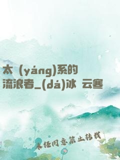 太陽(yáng)系的流浪者