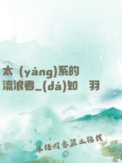 太陽(yáng)系的流浪者