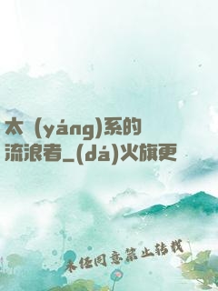 太陽(yáng)系的流浪者