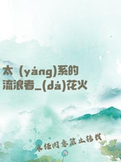 太陽(yáng)系的流浪者