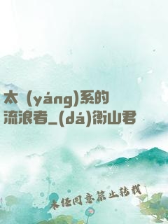 太陽(yáng)系的流浪者
