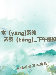太陽(yáng)系的諸天系統(tǒng)