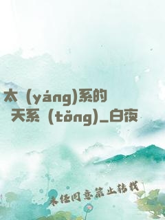 太陽(yáng)系的諸天系統(tǒng)