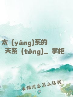 太陽(yáng)系的諸天系統(tǒng)