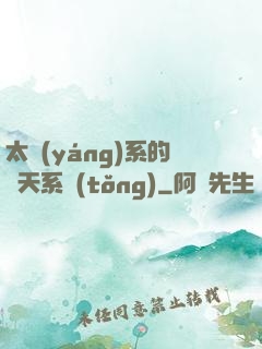 太陽(yáng)系的諸天系統(tǒng)