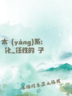 太陽(yáng)系：異化