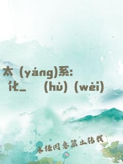 太陽(yáng)系：異化