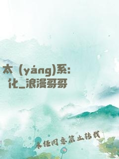 太陽(yáng)系：異化