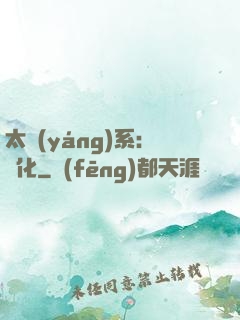 太陽(yáng)系：異化