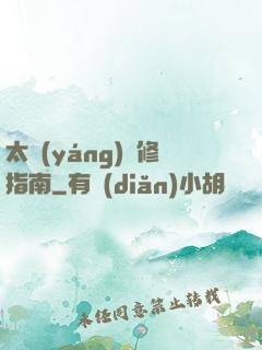 太陽(yáng)維修指南