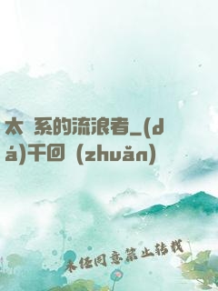太陽系的流浪者