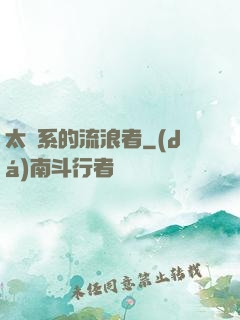 太陽系的流浪者