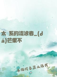 太陽系的流浪者