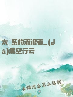 太陽系的流浪者