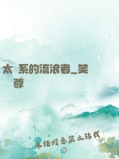 太陽系的流浪者