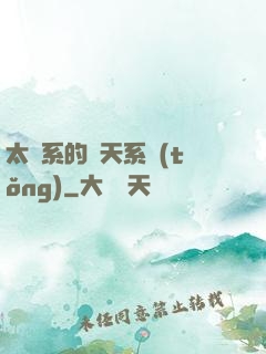 太陽系的諸天系統(tǒng)