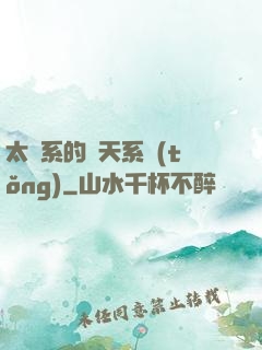 太陽系的諸天系統(tǒng)