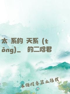 太陽系的諸天系統(tǒng)