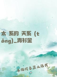 太陽系的諸天系統(tǒng)