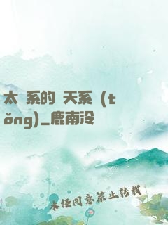 太陽系的諸天系統(tǒng)