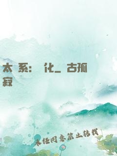 太陽系：異化