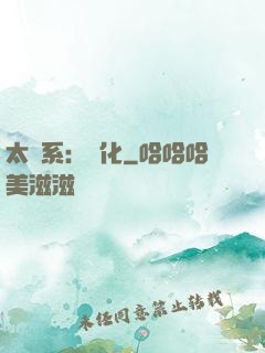 太陽系：異化