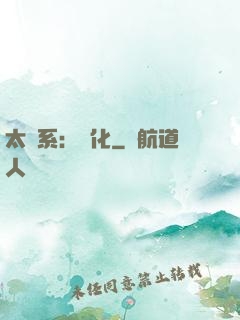 太陽系：異化