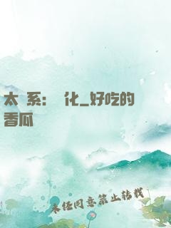 太陽系：異化
