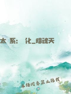 太陽系：異化
