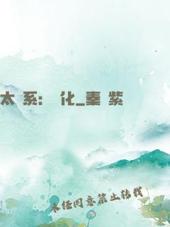 太陽系：異化