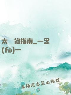 太陽維修指南
