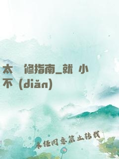 太陽維修指南