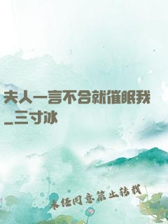 夫人一言不合就催眠我