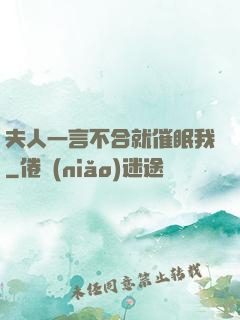 夫人一言不合就催眠我