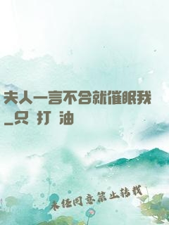 夫人一言不合就催眠我