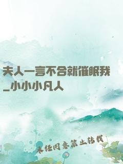 夫人一言不合就催眠我