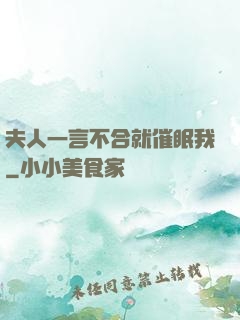 夫人一言不合就催眠我