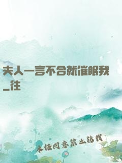 夫人一言不合就催眠我