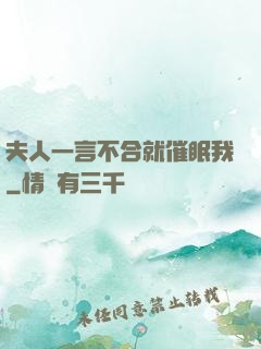 夫人一言不合就催眠我