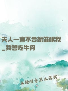 夫人一言不合就催眠我