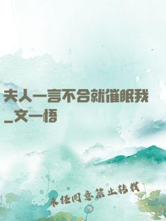 夫人一言不合就催眠我
