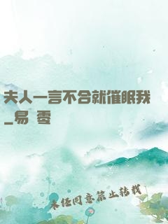 夫人一言不合就催眠我