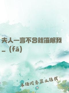 夫人一言不合就催眠我