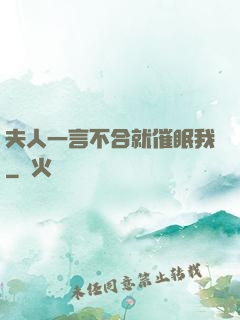 夫人一言不合就催眠我