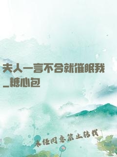 夫人一言不合就催眠我