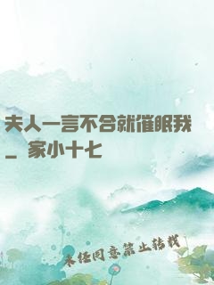 夫人一言不合就催眠我