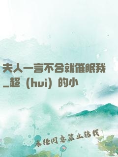 夫人一言不合就催眠我