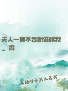 夫人一言不合就催眠我